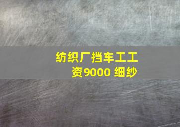 纺织厂挡车工工资9000 细纱